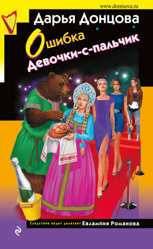 Обложка книги Ошибка Девочки-с-пальчик