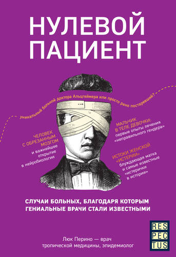 Обложка книги Нулевой пациент. О больных, благодаря которым гениальные врачи стали известными