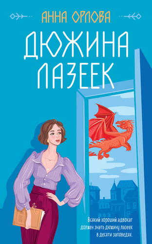 Обложка книги Дюжина лазеек