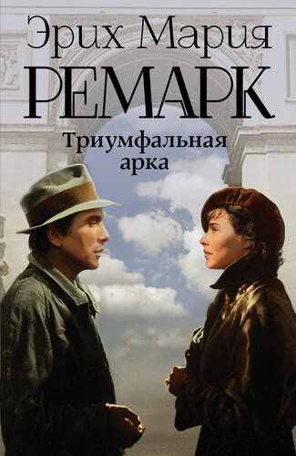 Обложка книги Триумфальная арка
