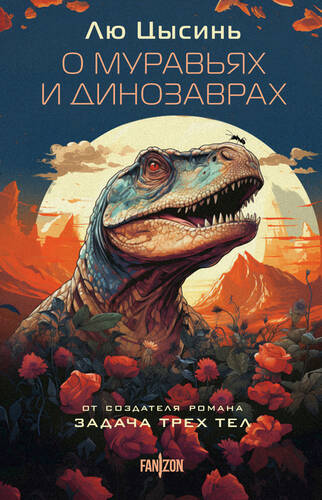 Обложка книги О муравьях и динозаврах. Песня кита