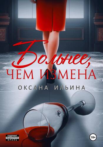 Обложка книги Больнее, чем измена
