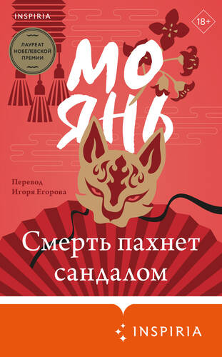 Обложка книги Смерть пахнет сандалом