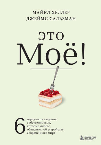 Обложка книги Это моё! 6 парадоксов владения собственностью, которые многое объясняют об устройстве современного мира