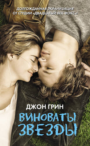 Обложка книги Виноваты звезды