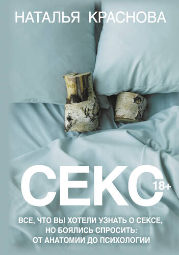 Обложка книги Секс. Все, что вы хотели узнать о сексе, но боялись спросить: от анатомии до психологии