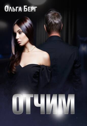 Обложка книги Отчим