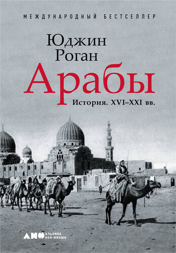 Обложка книги Арабы. История. XVI–XXI вв.