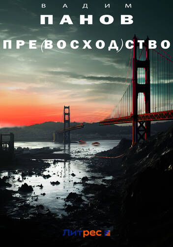 Обложка книги Превосходство