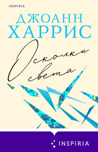 Обложка книги Осколки света