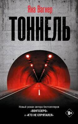 Обложка книги Тоннель