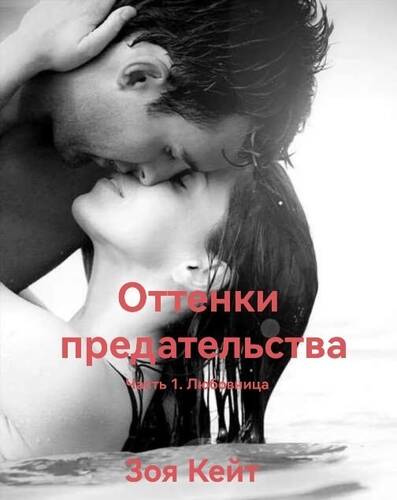 Обложка книги ОТТЕНКИ ПРЕДАТЕЛЬСТВА. Часть 1. Любовница