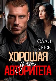 Обложка книги Хорошая для Авторитета