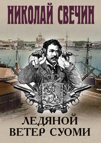 Обложка книги Ледяной ветер Суоми