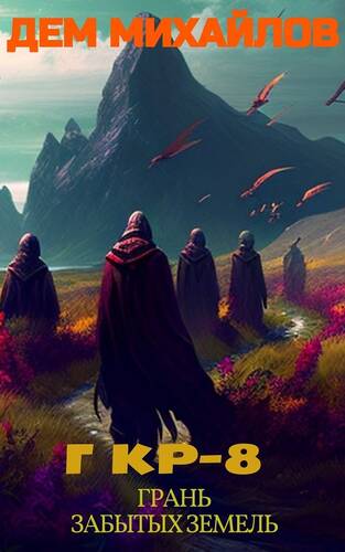 Обложка книги Гкр 7 Грань забытых земель