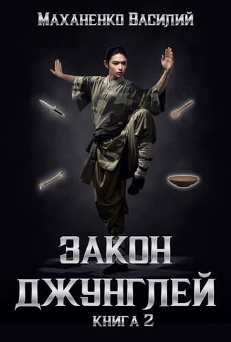 Обложка книги Закон джунглей. Книга 2