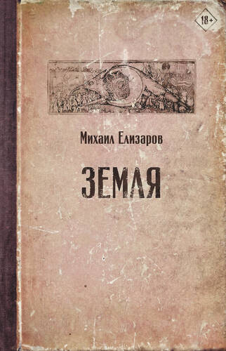 Обложка книги Земля