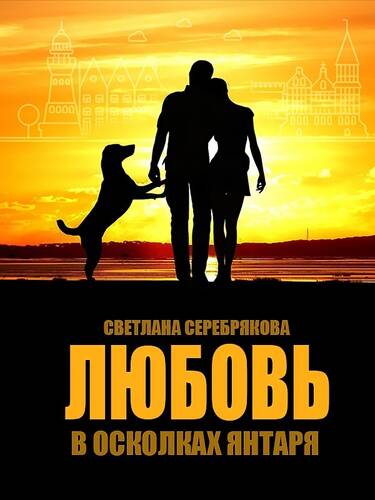 Обложка книги Любовь в осколках янтаря