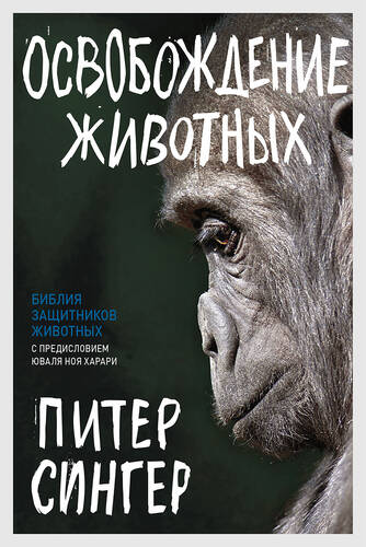 Обложка книги Освобождение животных