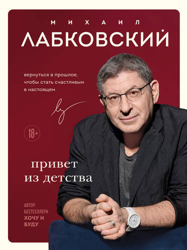Обложка книги Привет из детства. Вернуться в прошлое, чтобы стать счастливым в настоящем