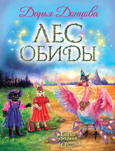 Обложка книги Лес обиды