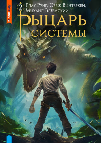 Обложка книги Рыцарь системы. Книга 2