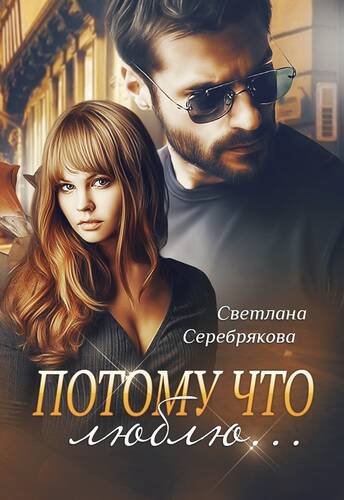 Обложка книги Потому что люблю