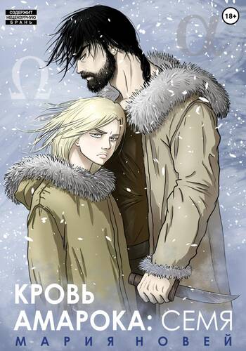 Обложка книги Кровь Амарока 2. Семя