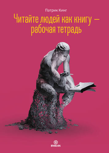 Обложка книги Читайте людей как книгу – рабочая тетрадь