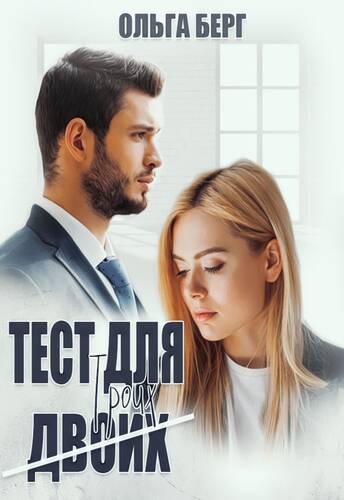 Обложка книги Тест для (двоих) троих