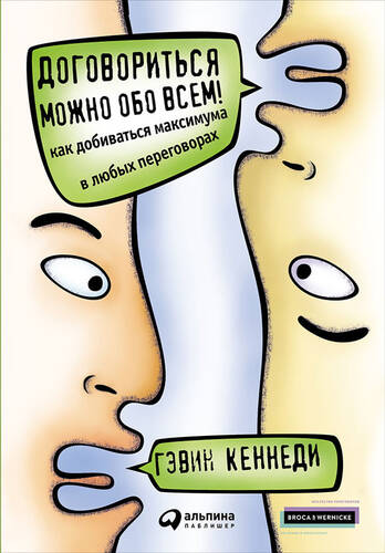 Обложка книги Договориться можно обо всем! Как добиваться максимума в любых переговорах