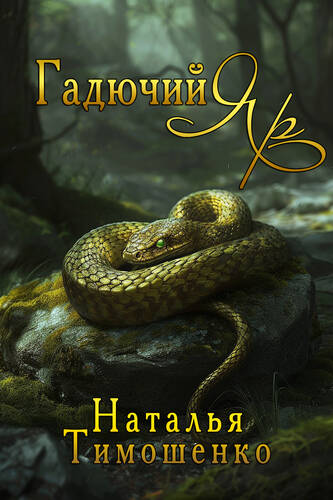 Обложка книги Гадючий Яр