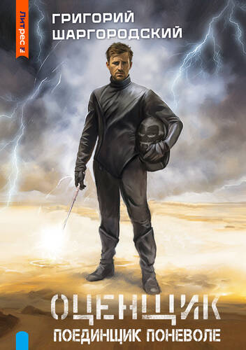 Обложка книги Оценщик 4. Поединщик поневоле