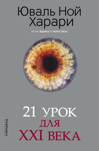 Обложка книги 21 урок для XXI века