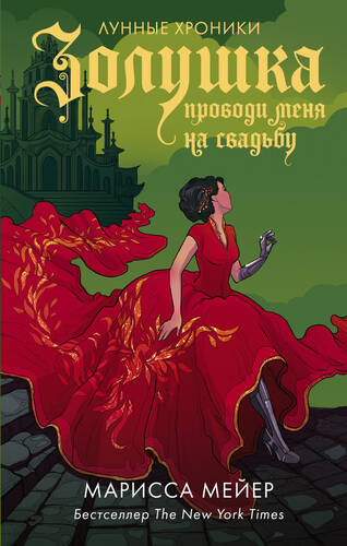 Обложка книги Лунные хроники 5. Золушка. Проводи меня на свадьбу