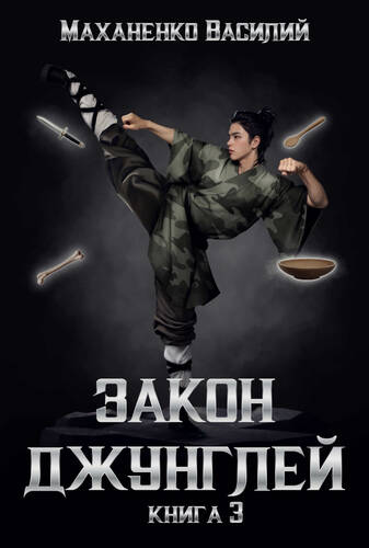Обложка книги Закон джунглей. Книга 3