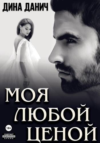 Обложка книги Моя любой ценой