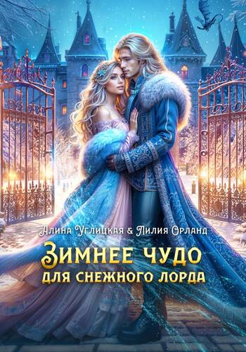 Обложка книги Зимнее чудо для Снежного лорда