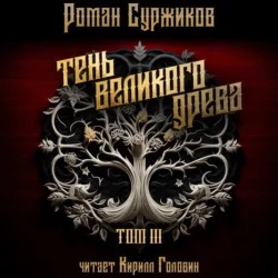 Обложка книги Тень Великого Древа. Том III