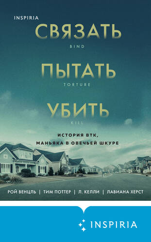 Обложка книги Связать. Пытать. Убить. История BTK, маньяка в овечьей шкуре