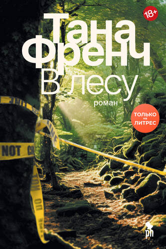 Обложка книги В лесу