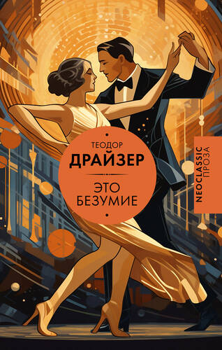 Обложка книги Это безумие