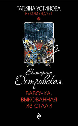 Обложка книги Бабочка, выкованная из стали