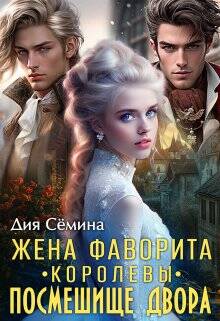 Обложка книги Жена фаворита королевы. Посмешище двора