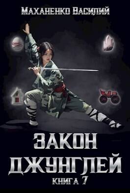 Обложка книги Закон джунглей. Книга 7