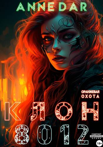 Обложка книги Клон 8012