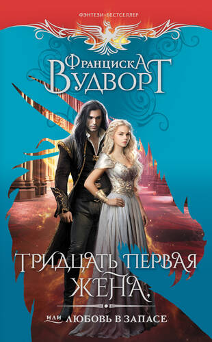 Обложка книги Тридцать первая жена, или Любовь в запасе