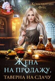 Обложка книги Жена на продажу, таверна на сдачу