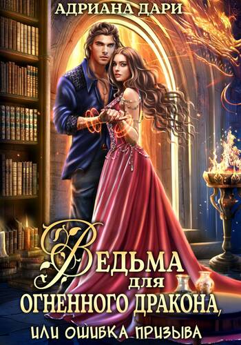 Обложка книги Ведьма для огненного дракона, или Ошибка призыва