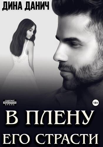 Обложка книги В плену его страсти